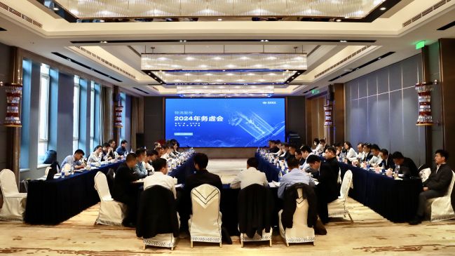 2024務(wù)虛會(huì )